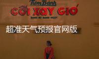 超准天气预报官网版  1.1.9